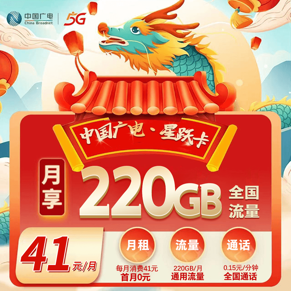 ⭐广电星跃卡【41元220G通用+0.15元/分钟】