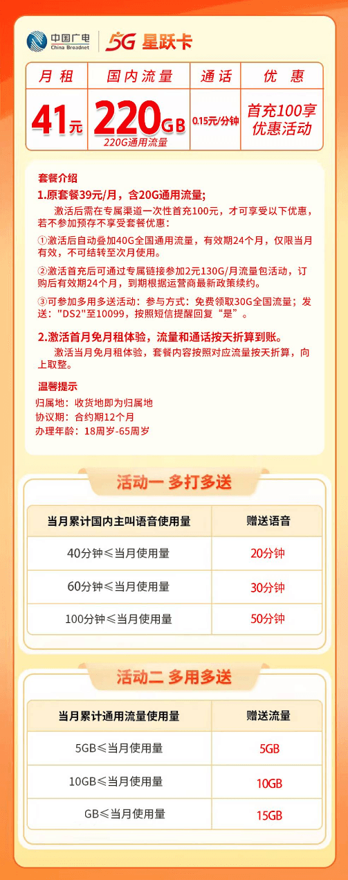 ⭐广电星跃卡【41元220G通用+0.15元/分钟】 详情图 1