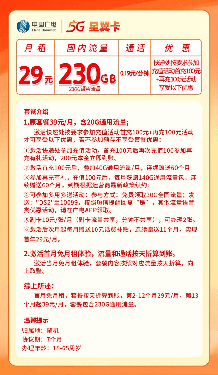 广电星翼卡【首年29元230G】 详情图 1