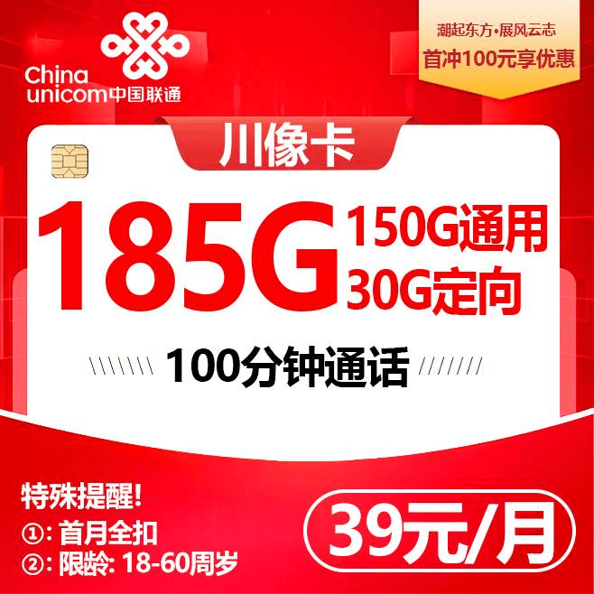 联通川豫卡【39元185G+100分钟】