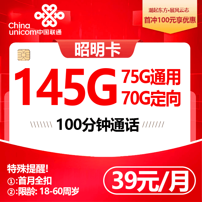 云南联通【39元145G+100分钟】