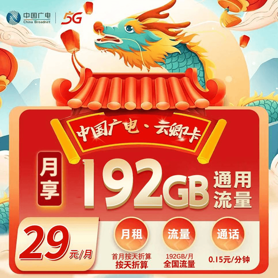 广电云卿卡【29元192G】发全国