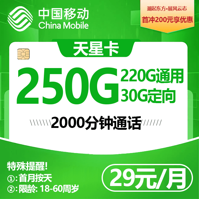 G移动天星卡【29元250G+2000分钟】