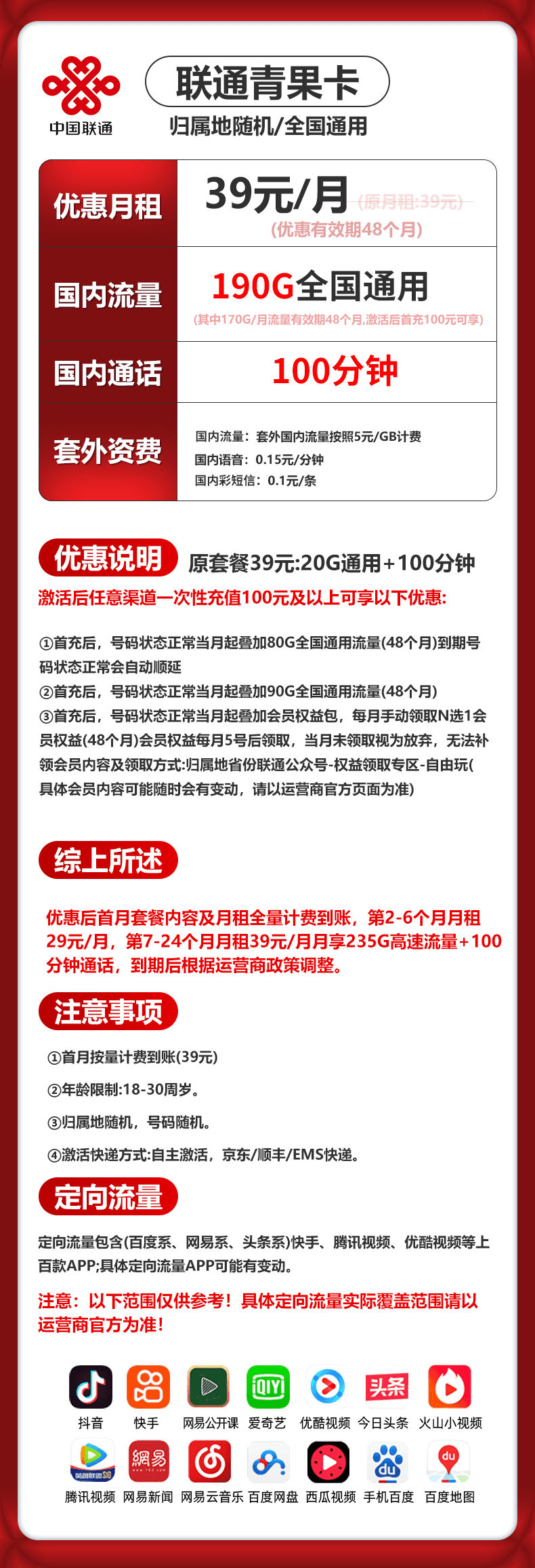 联通青果卡【39元190G通用+100分钟+会员N选1】 详情图 1