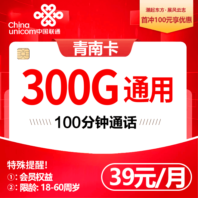 联通青南卡【39元300G通用+100分钟+会员】