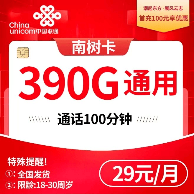 G联通南树卡【29元390G+100分钟(4年套餐)】