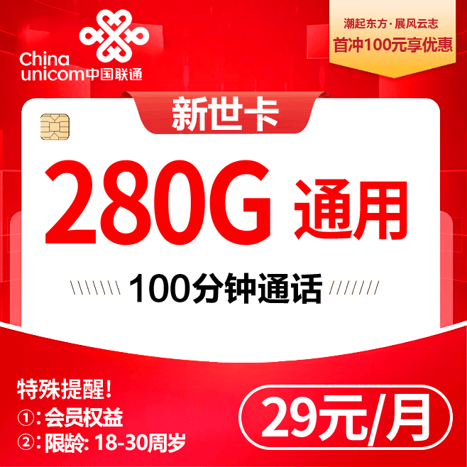 联通新世卡【29元280G+会员】
