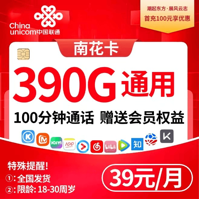 联通南花卡【39元390G通用+100分钟+会员权益选1】