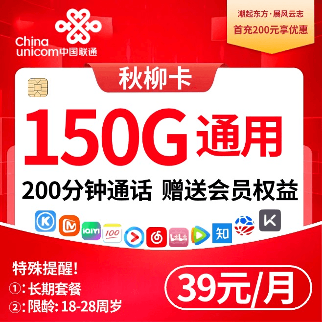 联通秋柳卡【39元150G通用+会员】