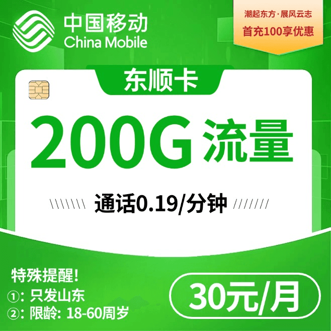 山东移动【30元200G】