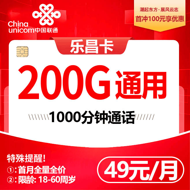 昌吉联通【49元包200G通用+1000分钟】