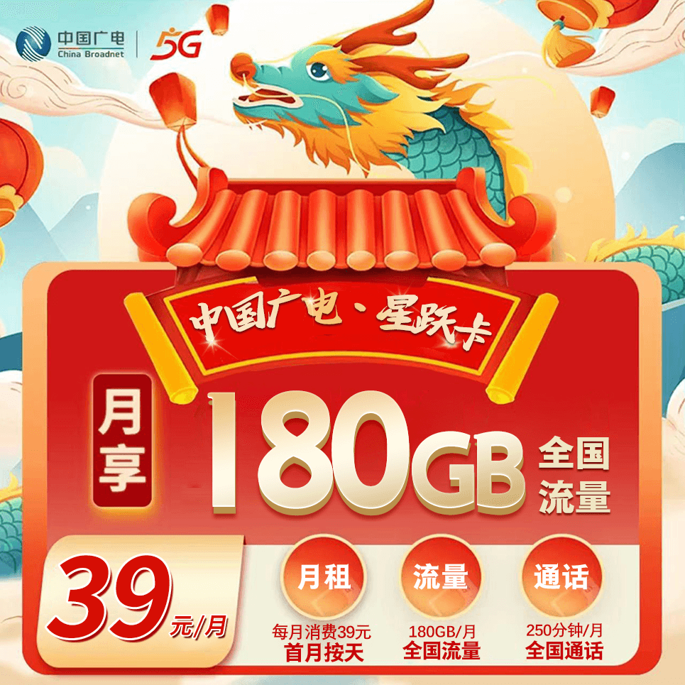 福建广电【39元180G+250分钟】