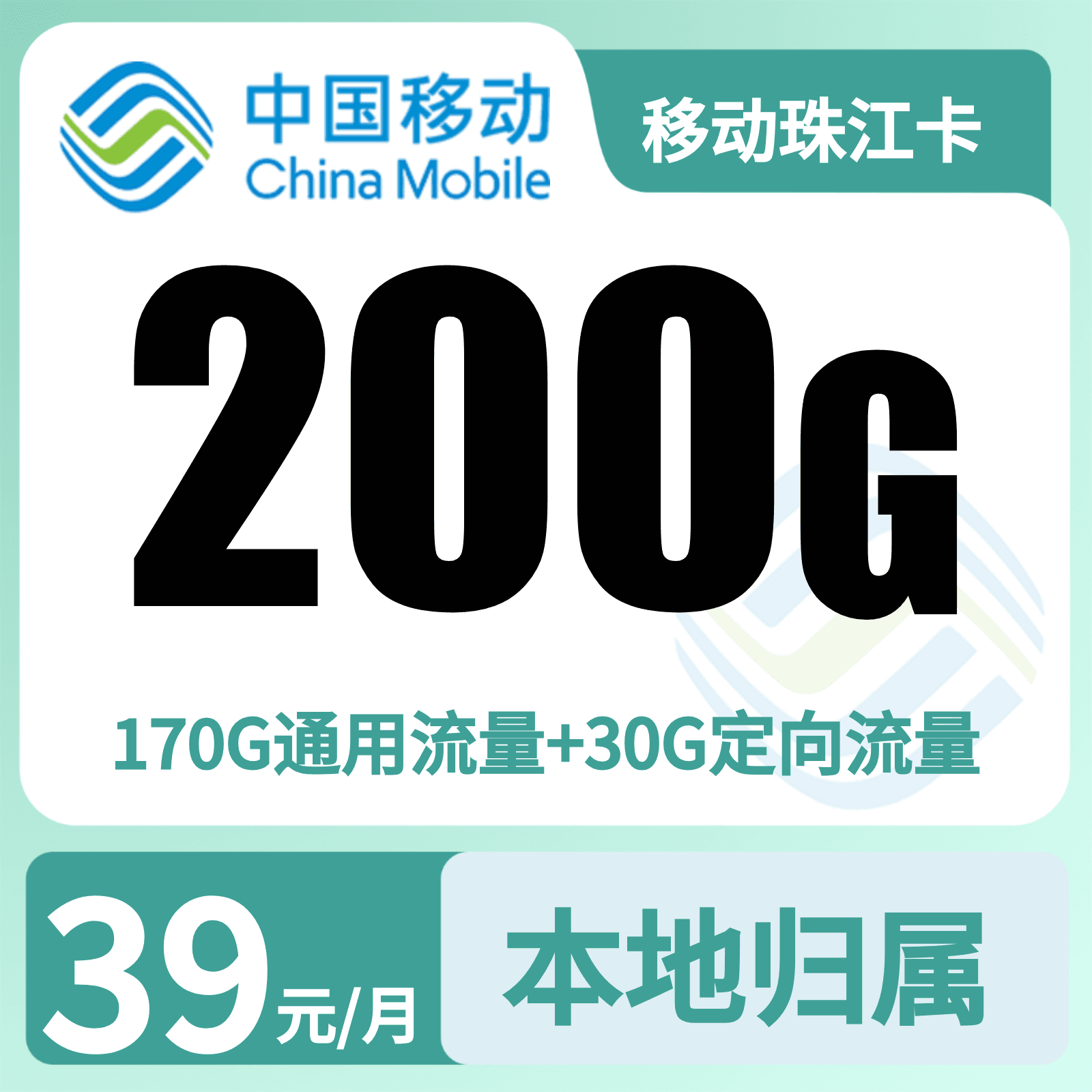 移动珠江卡39元200G+0.19元/分钟【只发广东】