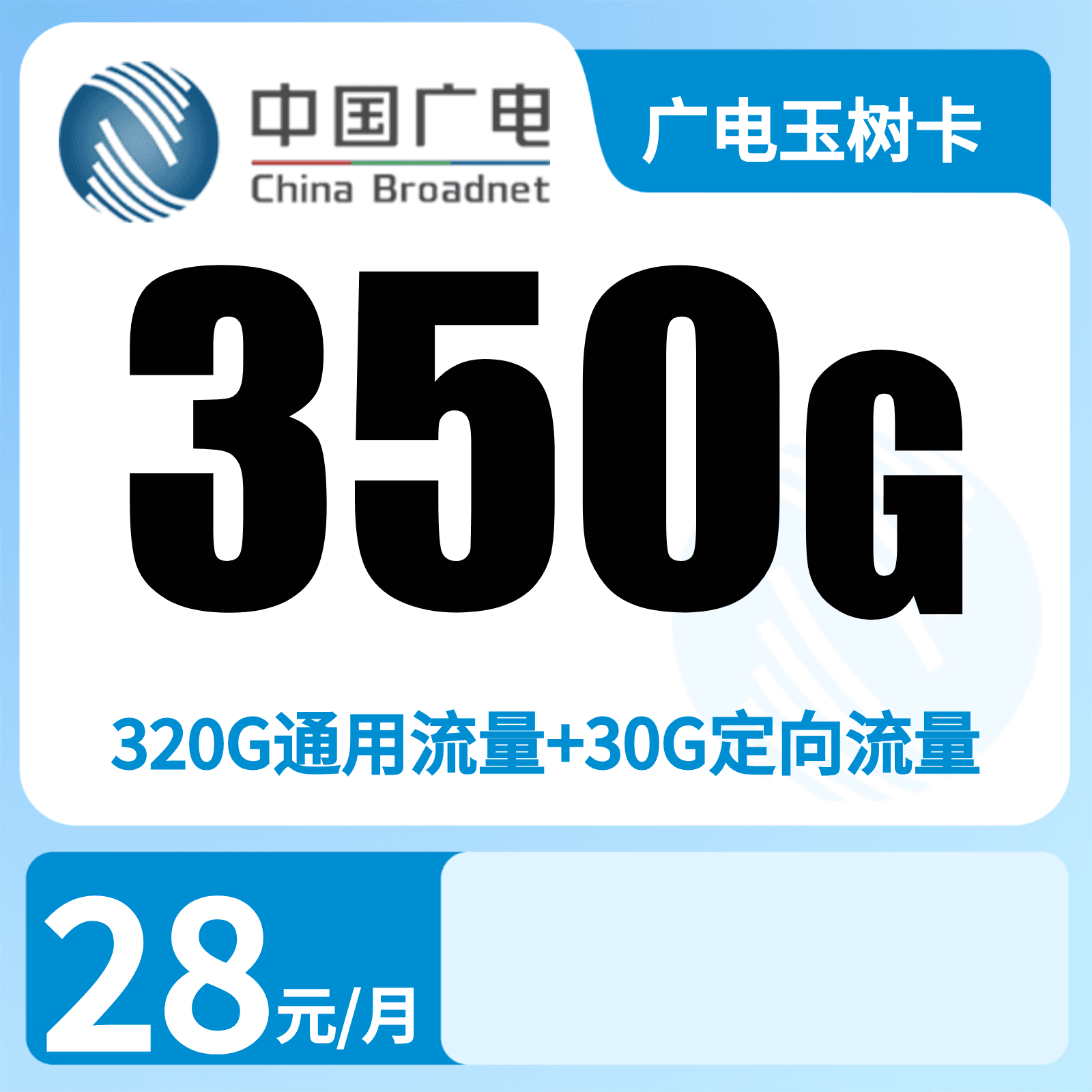 广电玉树卡28元350G+200分钟【湖南、广西、重庆、上海、吉林】