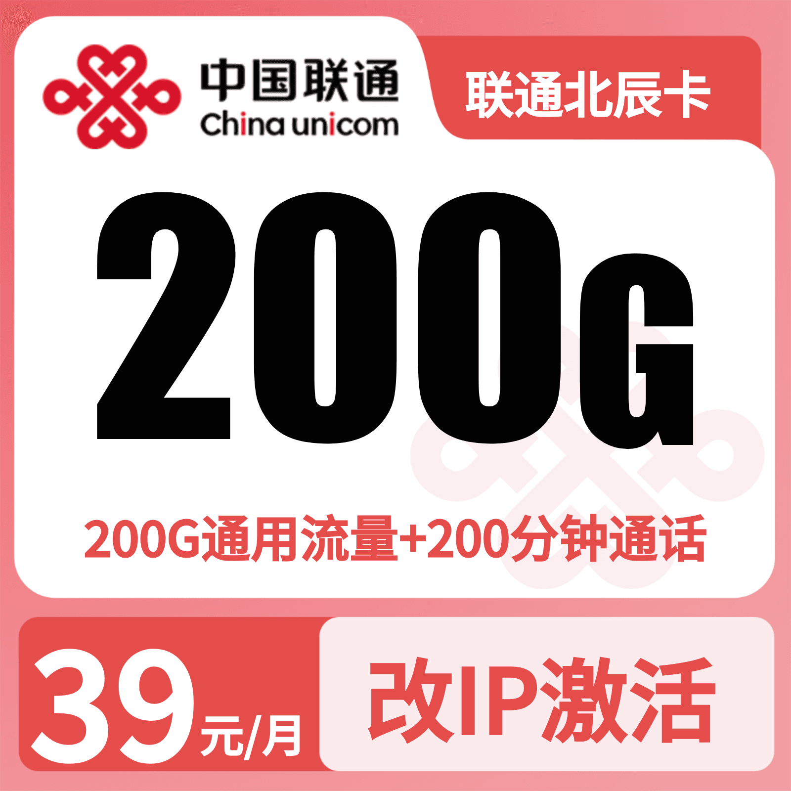 联通北辰卡39元200G+200分钟【发全国】先激活后发货