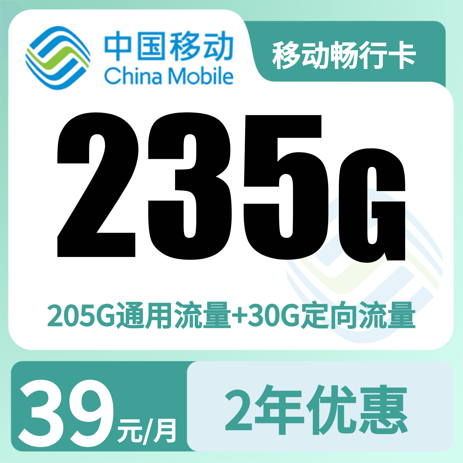 GY移动畅行卡39元235G+0.19元/分钟【只发广东】
