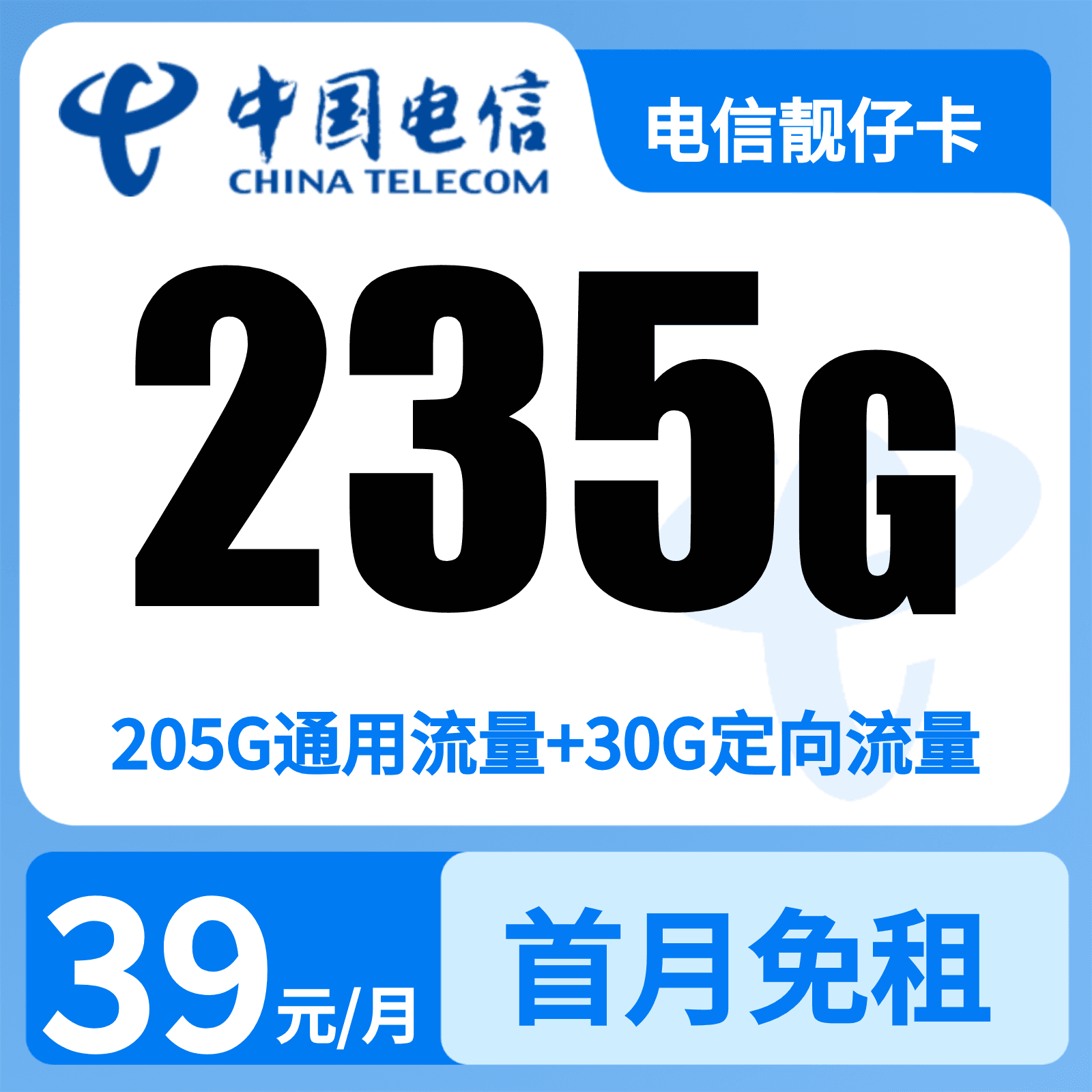 GY电信靓仔卡39元235G+100分钟【只发广东】