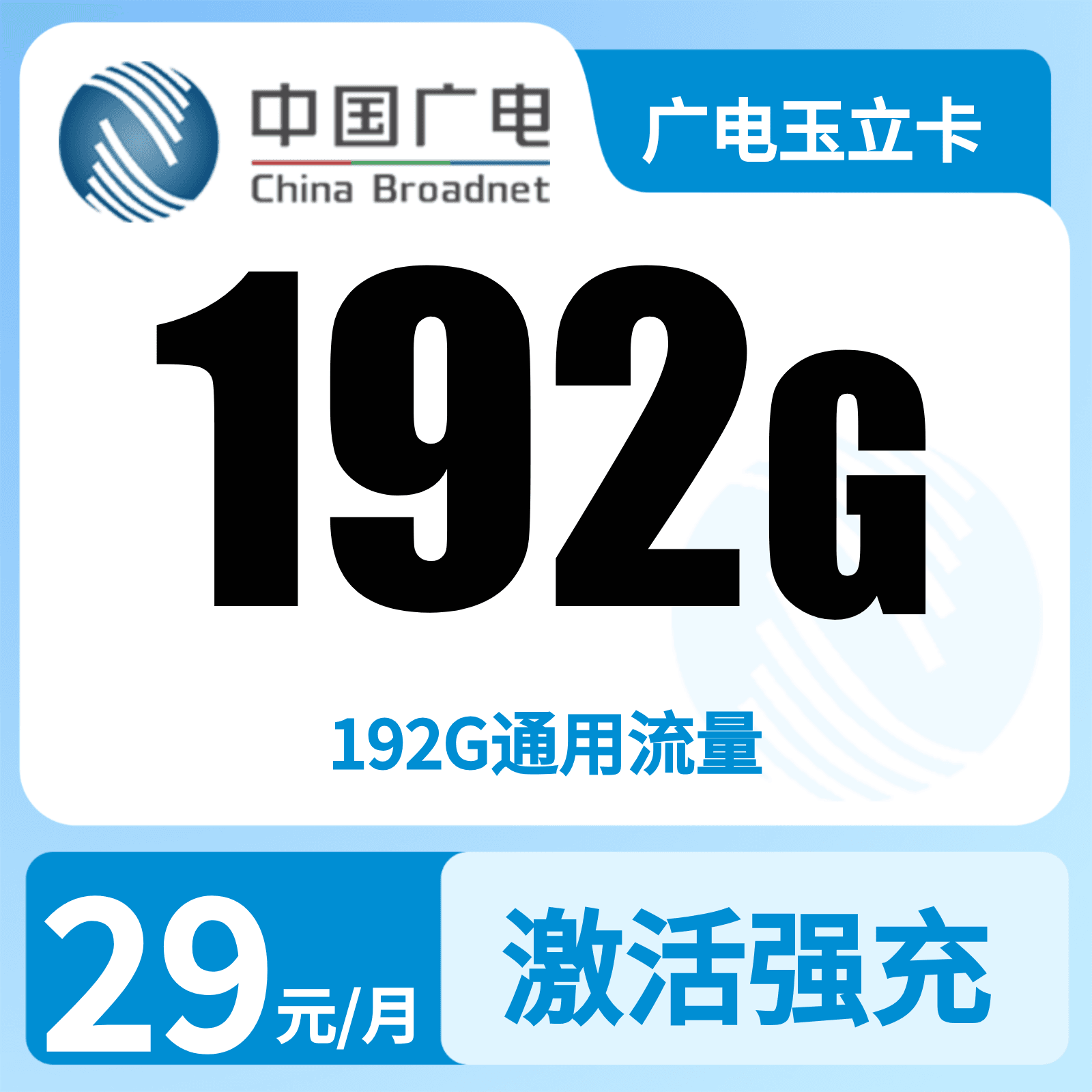 广电玉立卡29元192G【广东江西浙江广西重庆四川湖北吉林】
