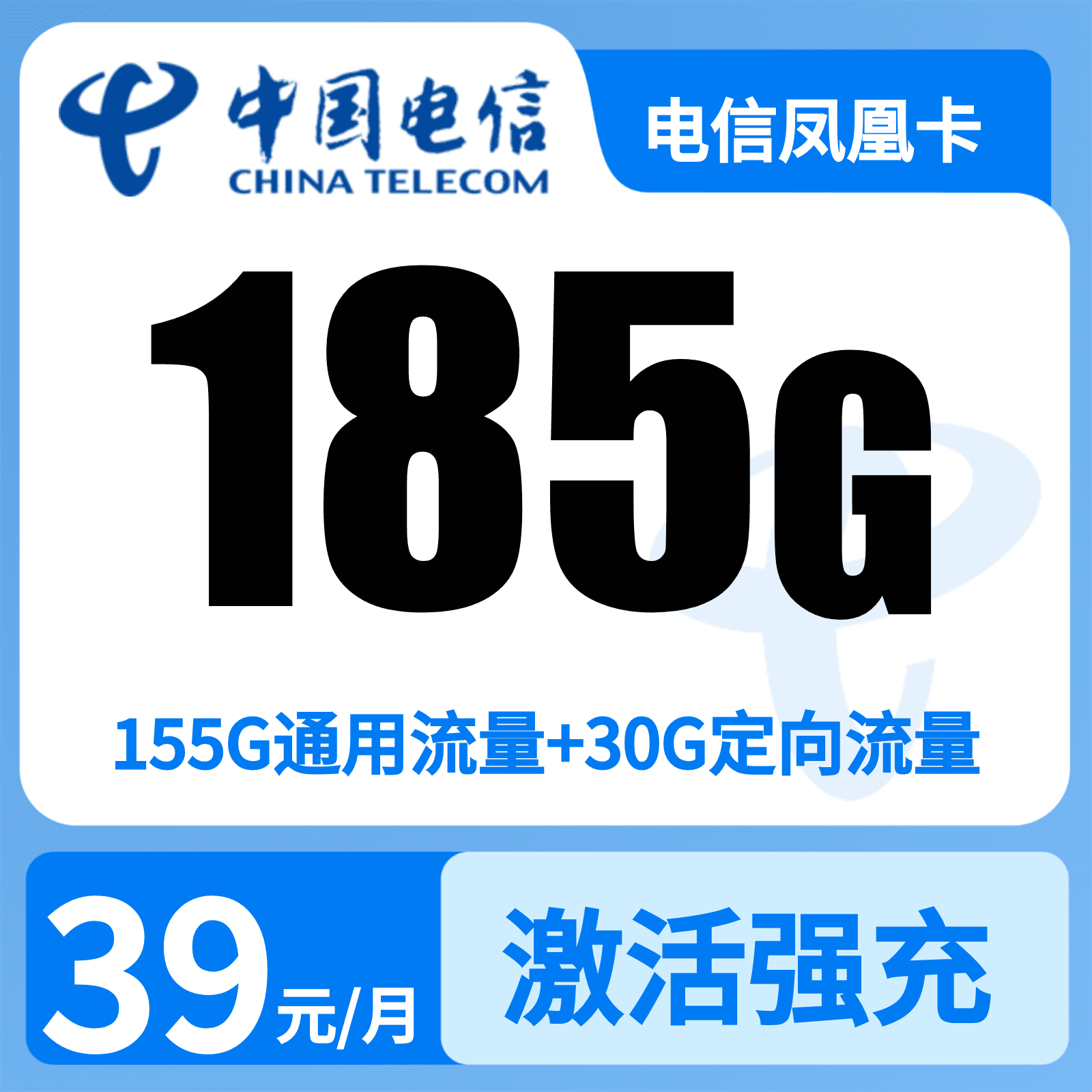 GY电信凤凰卡39元185G+100分钟【只发湖南】