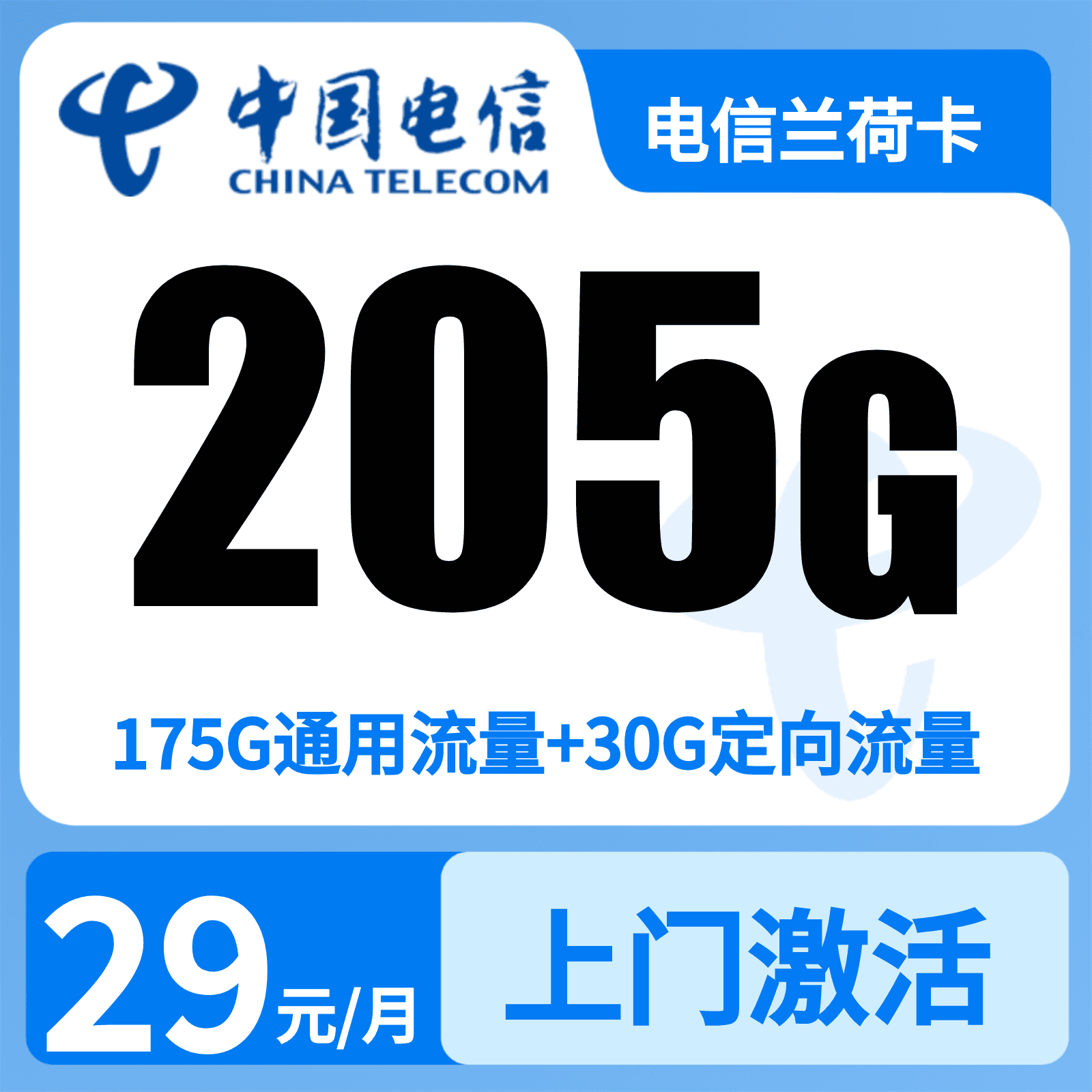 GY浙江电信兰荷卡29元205G+300分钟【只发浙江】2年29