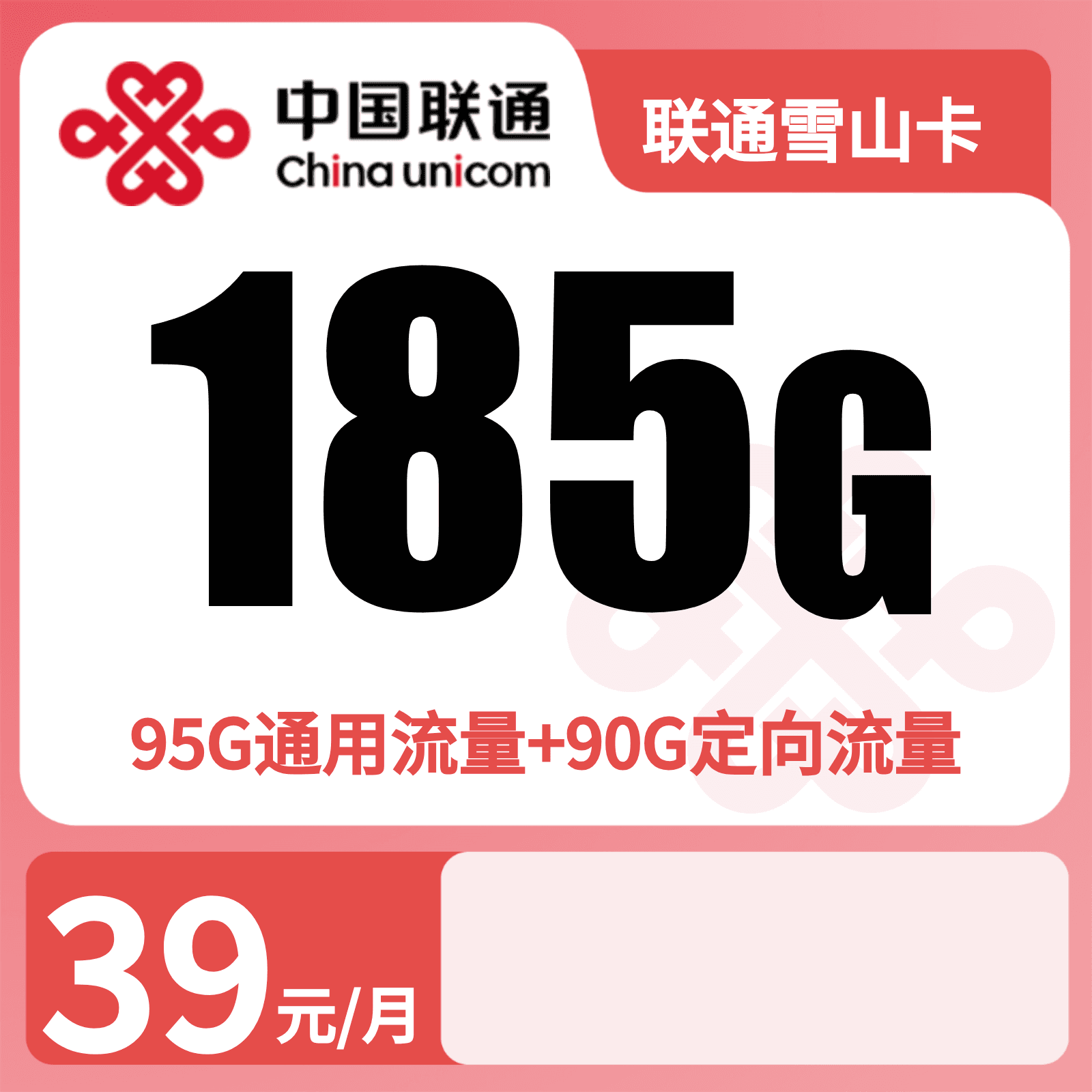 GY联通雪山卡39元185G+200分钟【仅发云南】