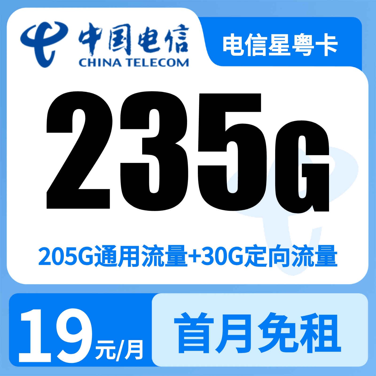 电信星粤卡19元235G+100分钟【只发广东】