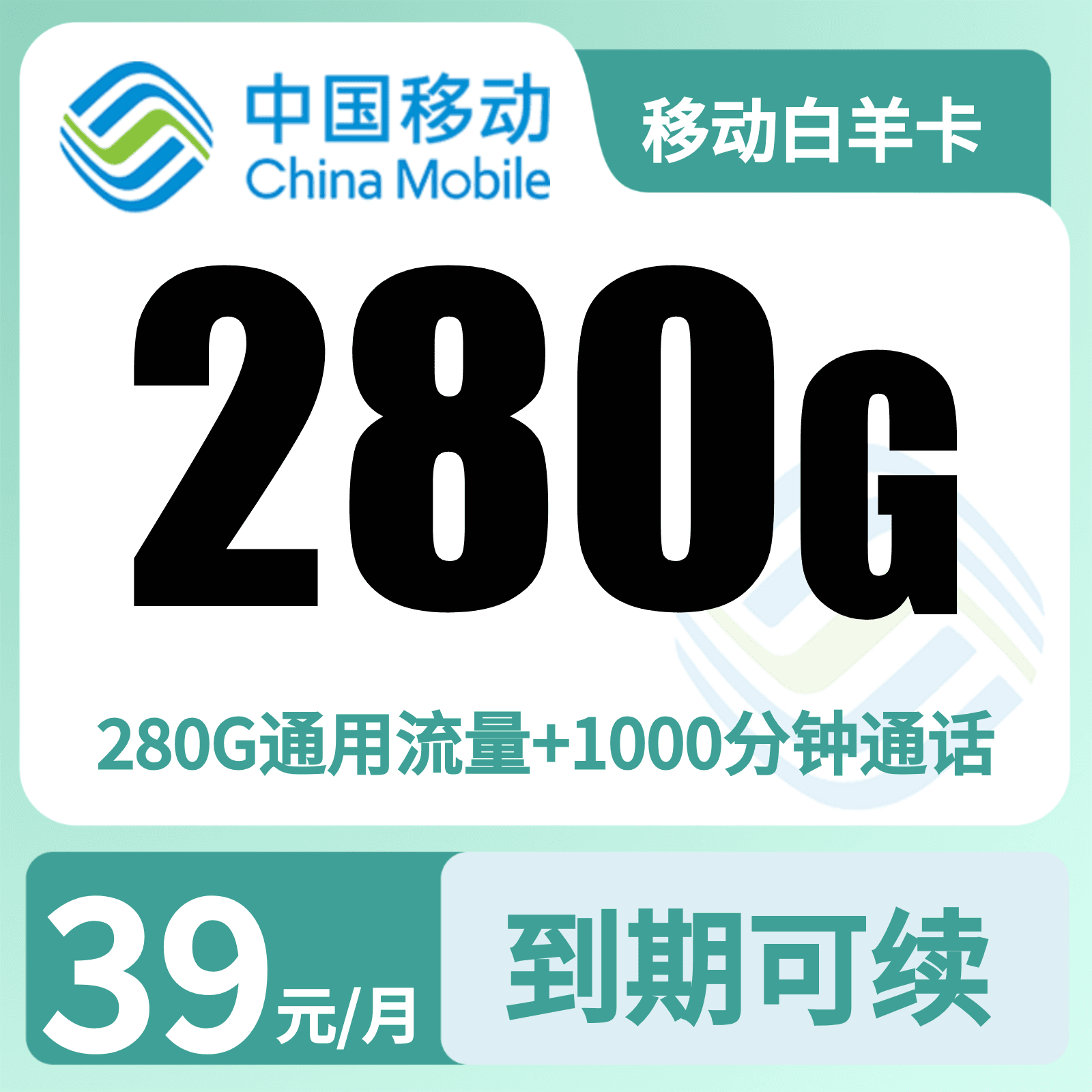 移动白羊卡39元280G+1000分钟【只发新疆乌鲁木齐】