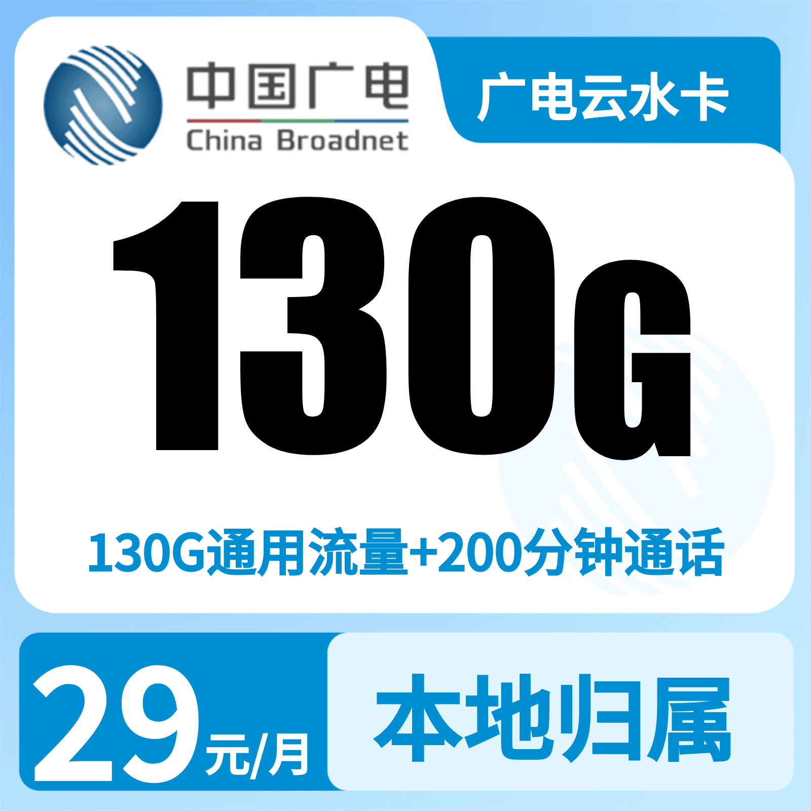 广电云水卡29元130G+200分钟【只发福建】