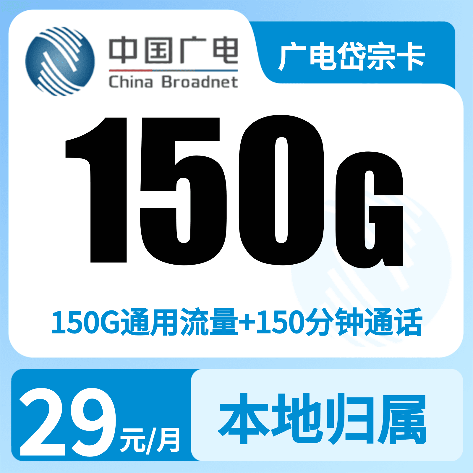 广电岱宗卡29元150G+150分钟【发山东】