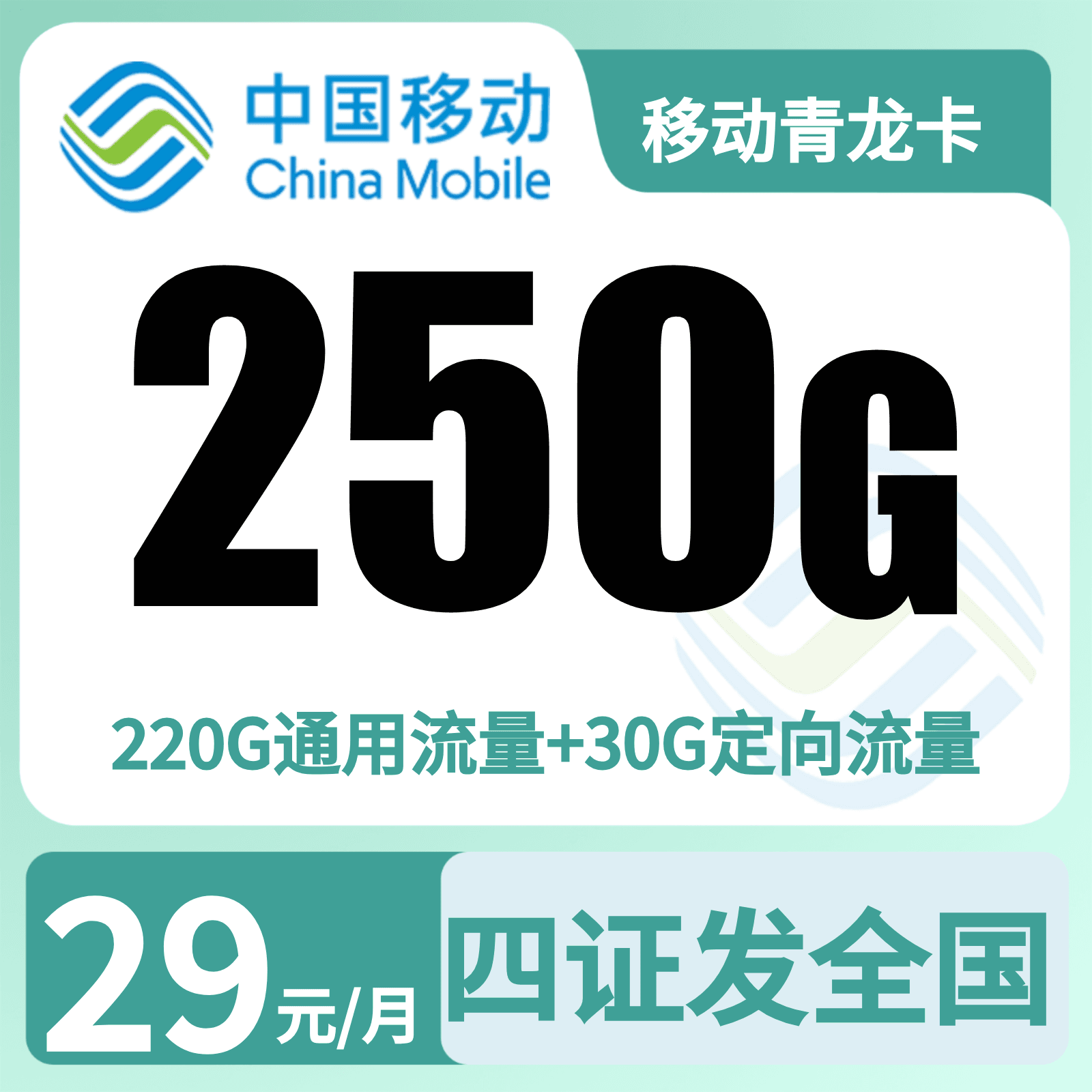 移动青龙卡29元250G+2000分钟【发全国】四证下单