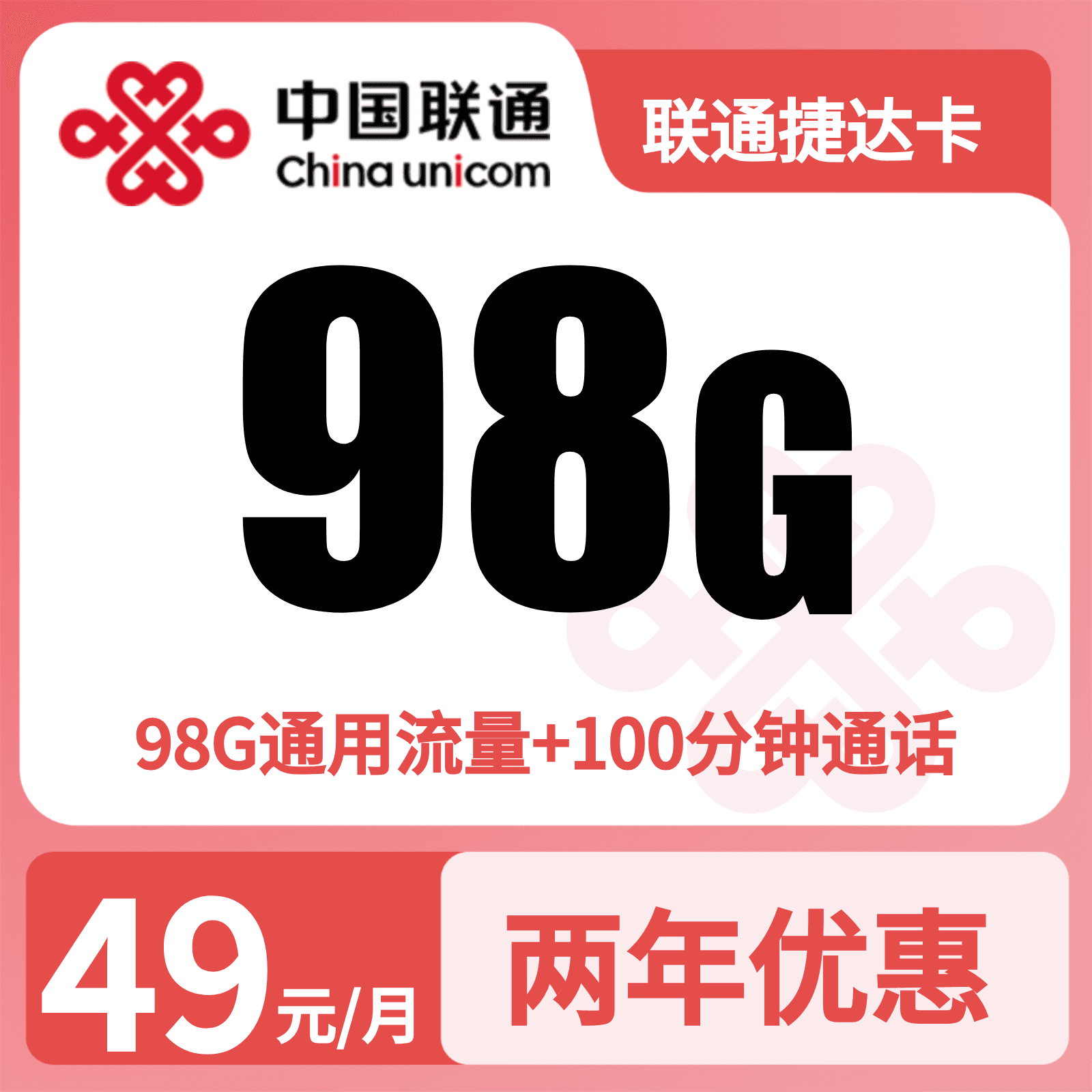 联通捷达卡49元98G+100分钟【仅发浙江】