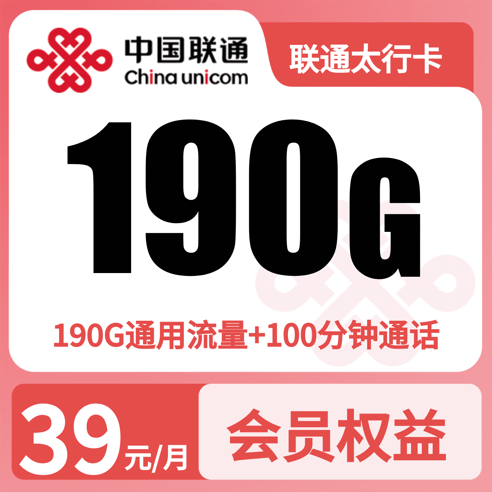 联通太行卡39元190G+100分钟+会员N选1【三证发全国】