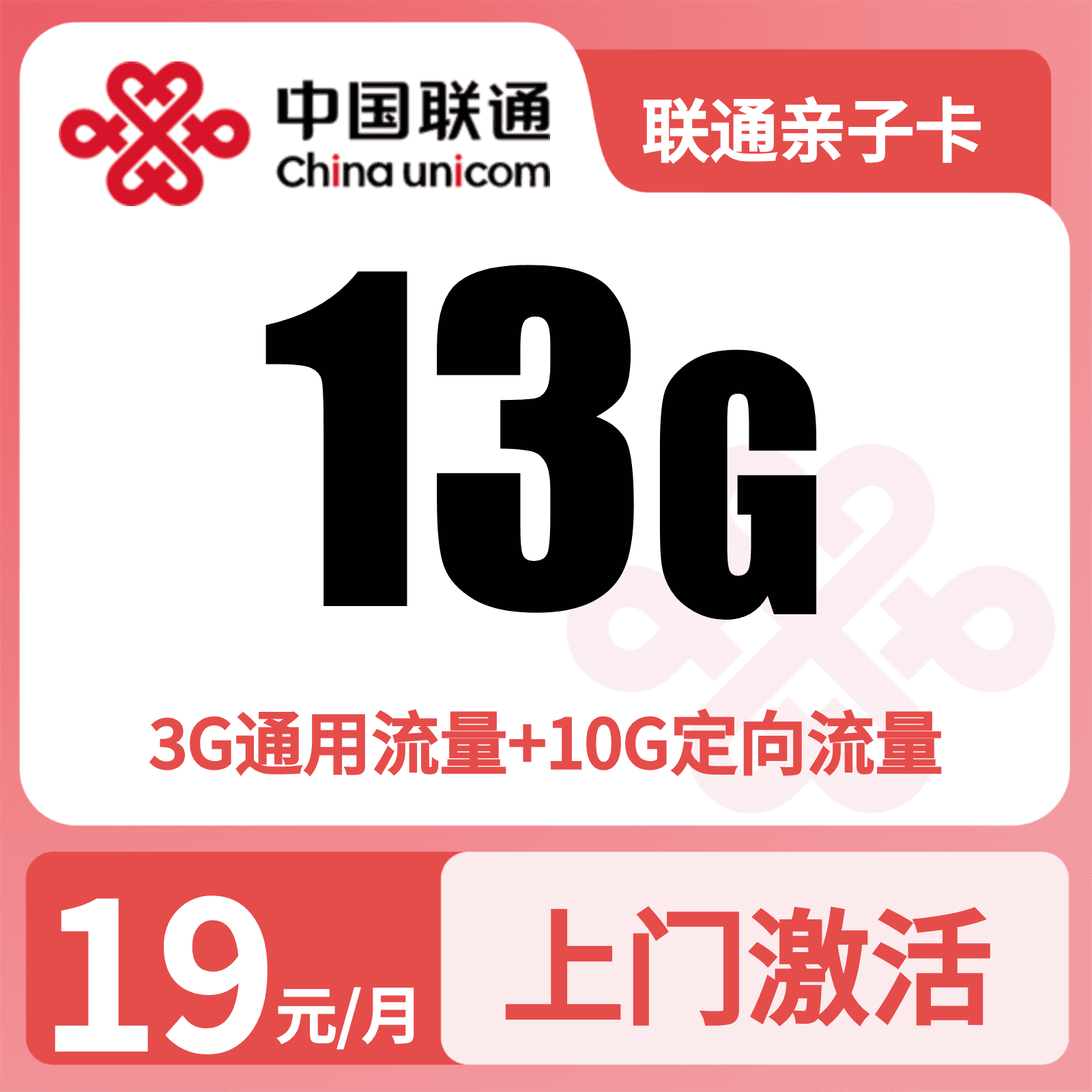 联通亲子卡19元13G流量+100分钟【发全国】