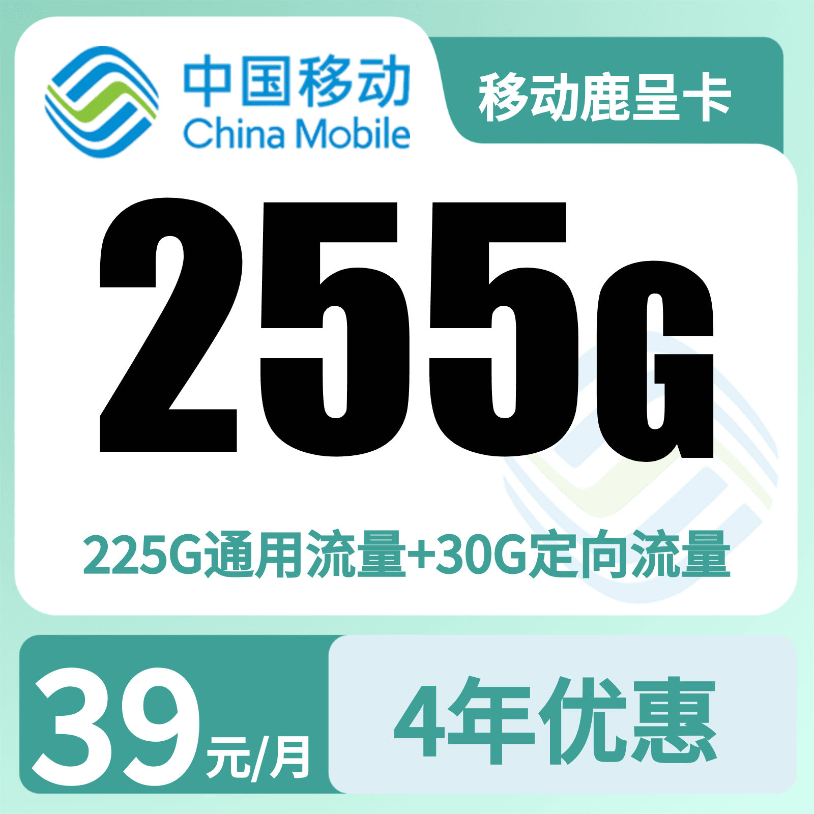 移动鹿呈卡39元255G+100分钟+双会员【只发广东】