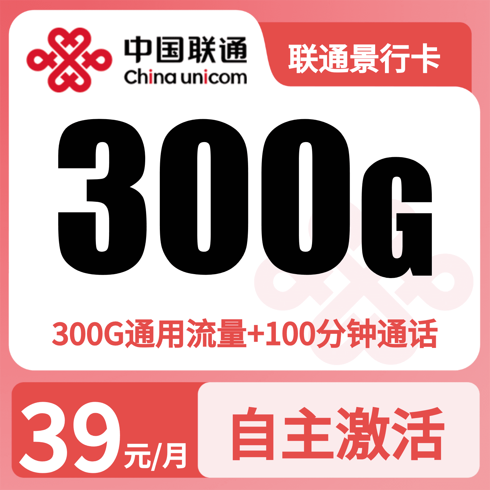联通景行卡39元300G+100分钟+会员N选1【三证发全国】