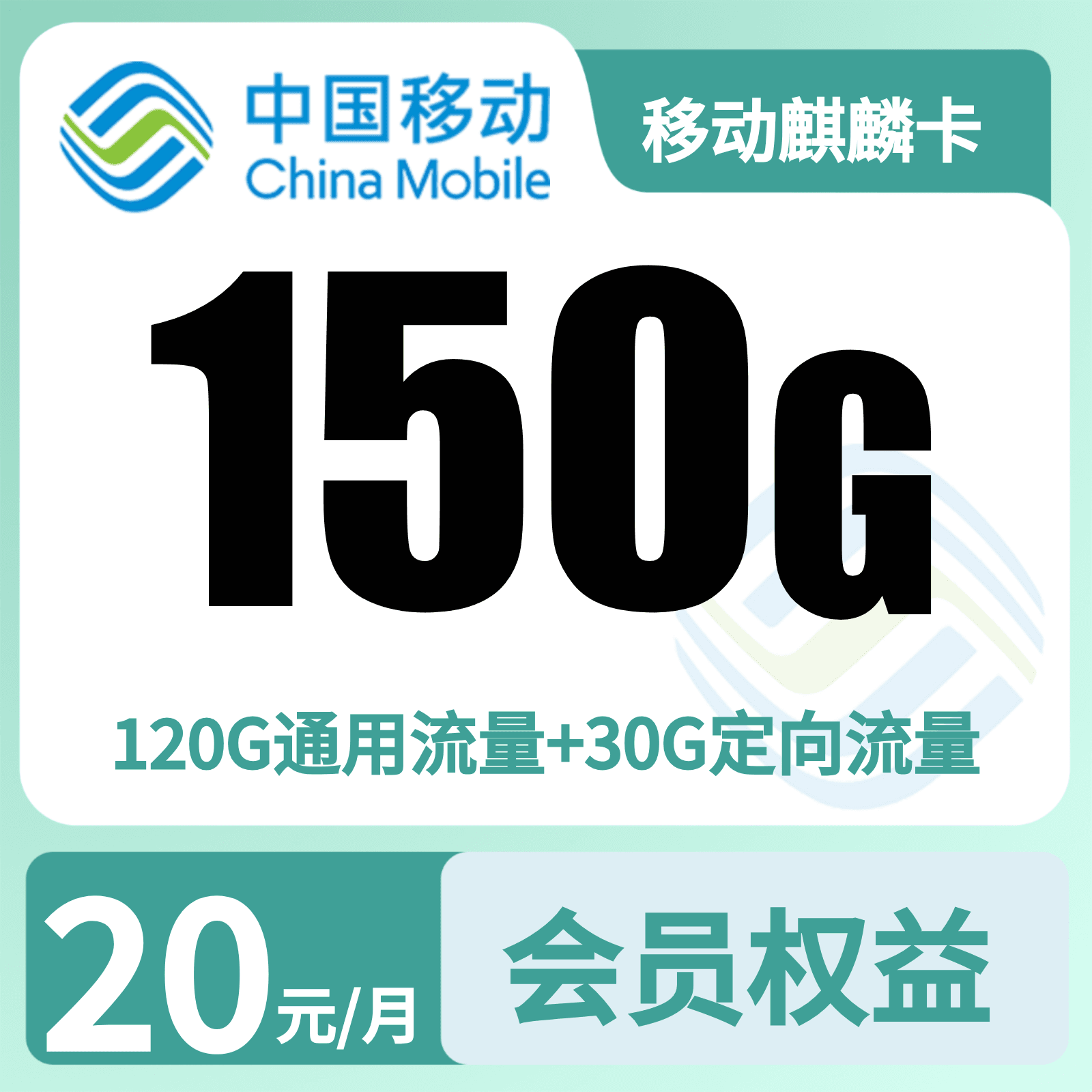 移动麒麟卡20元150G+200分钟+会员权益N选1【发全国】