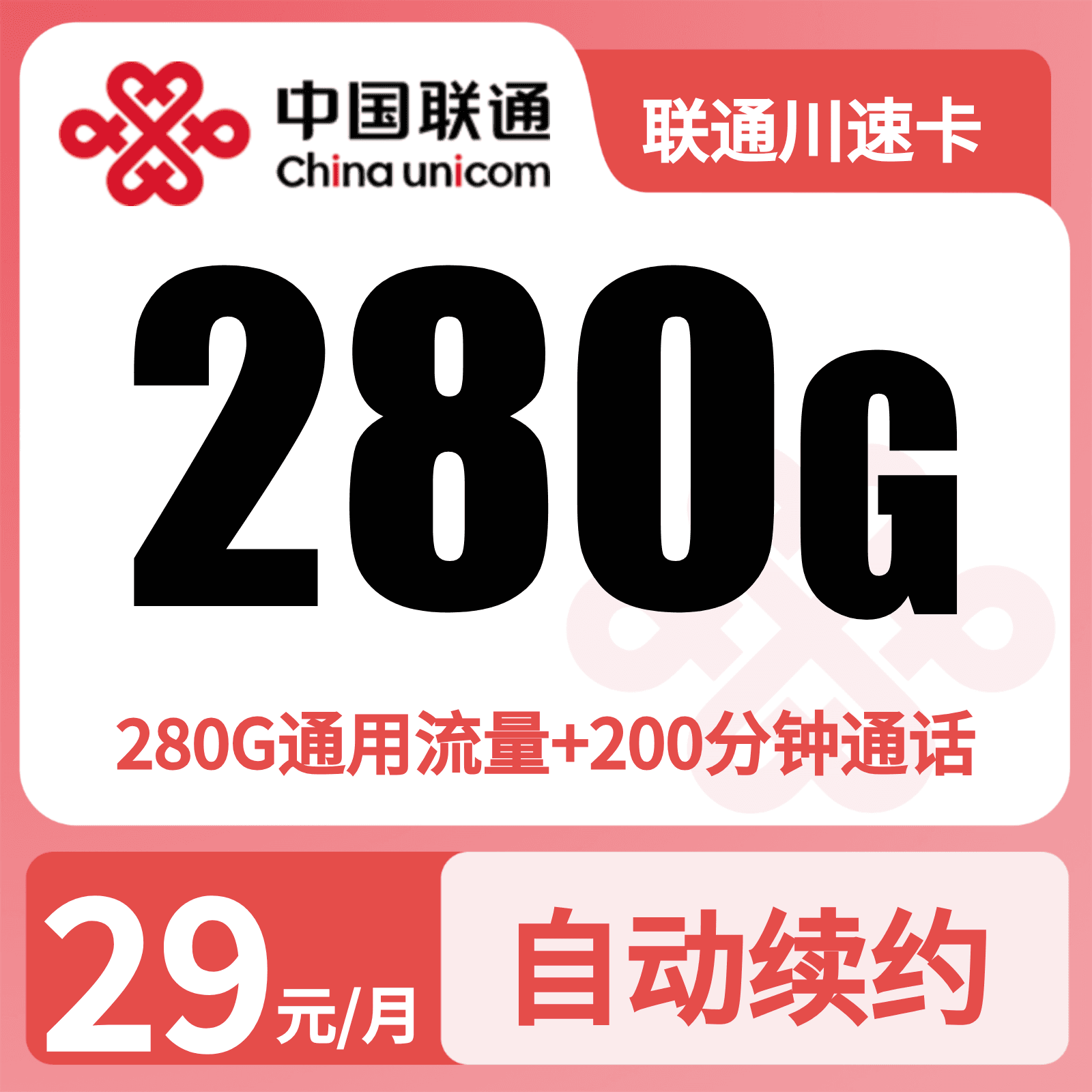 GY联通川速卡29元280G+200分钟【只发四川】