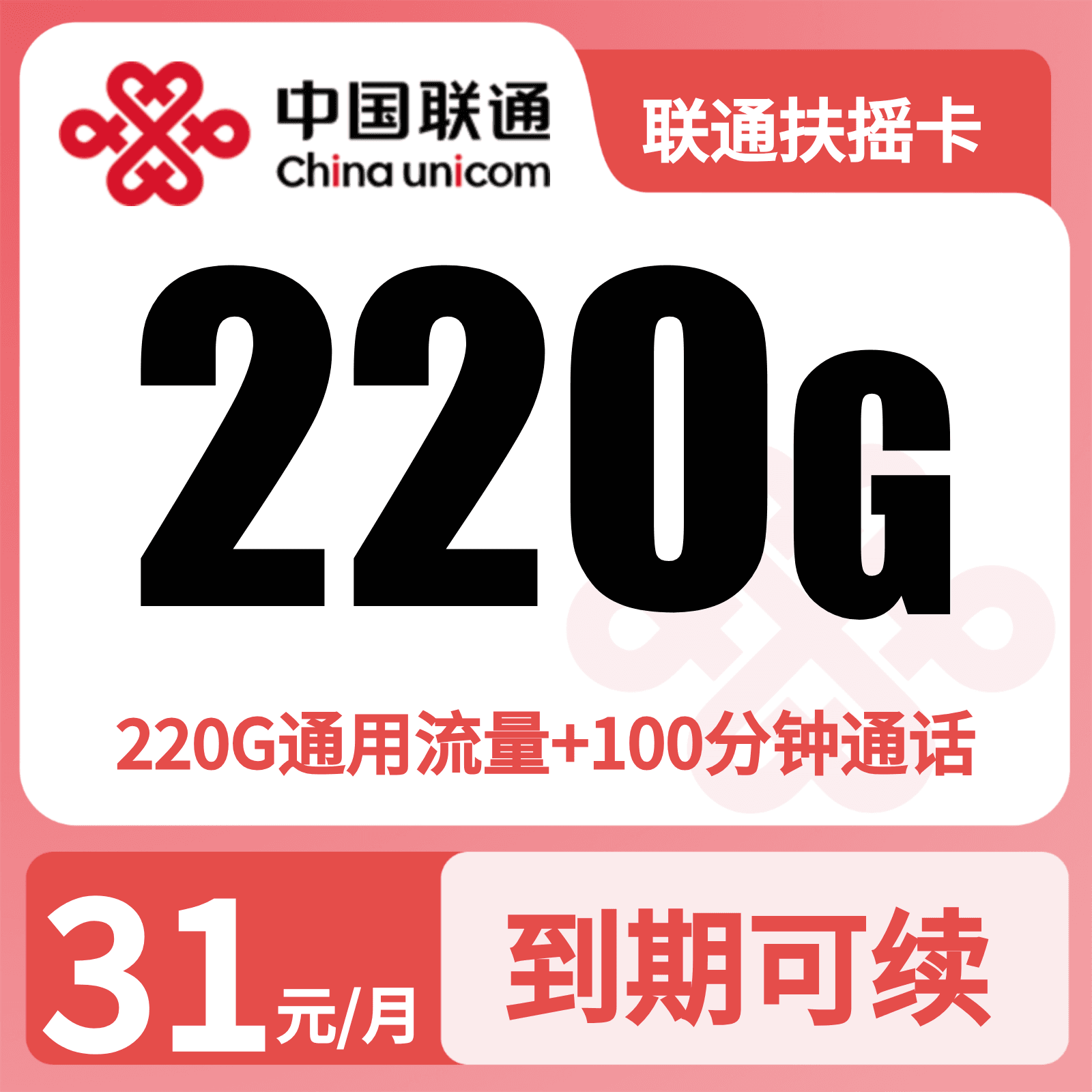GY联通扶摇卡31元220G流量+100分钟【发全国】三证发货