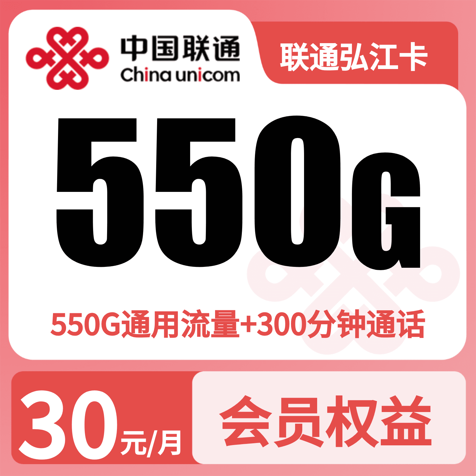 联通弘江卡30元550G+300分钟+会员权益【四照发全国】