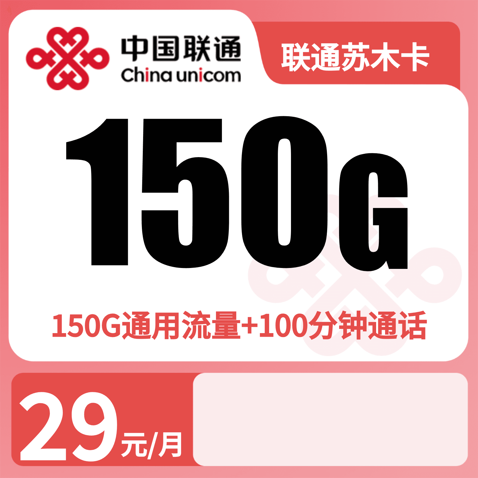 联通苏木卡29元150G+100分钟【只发广东】