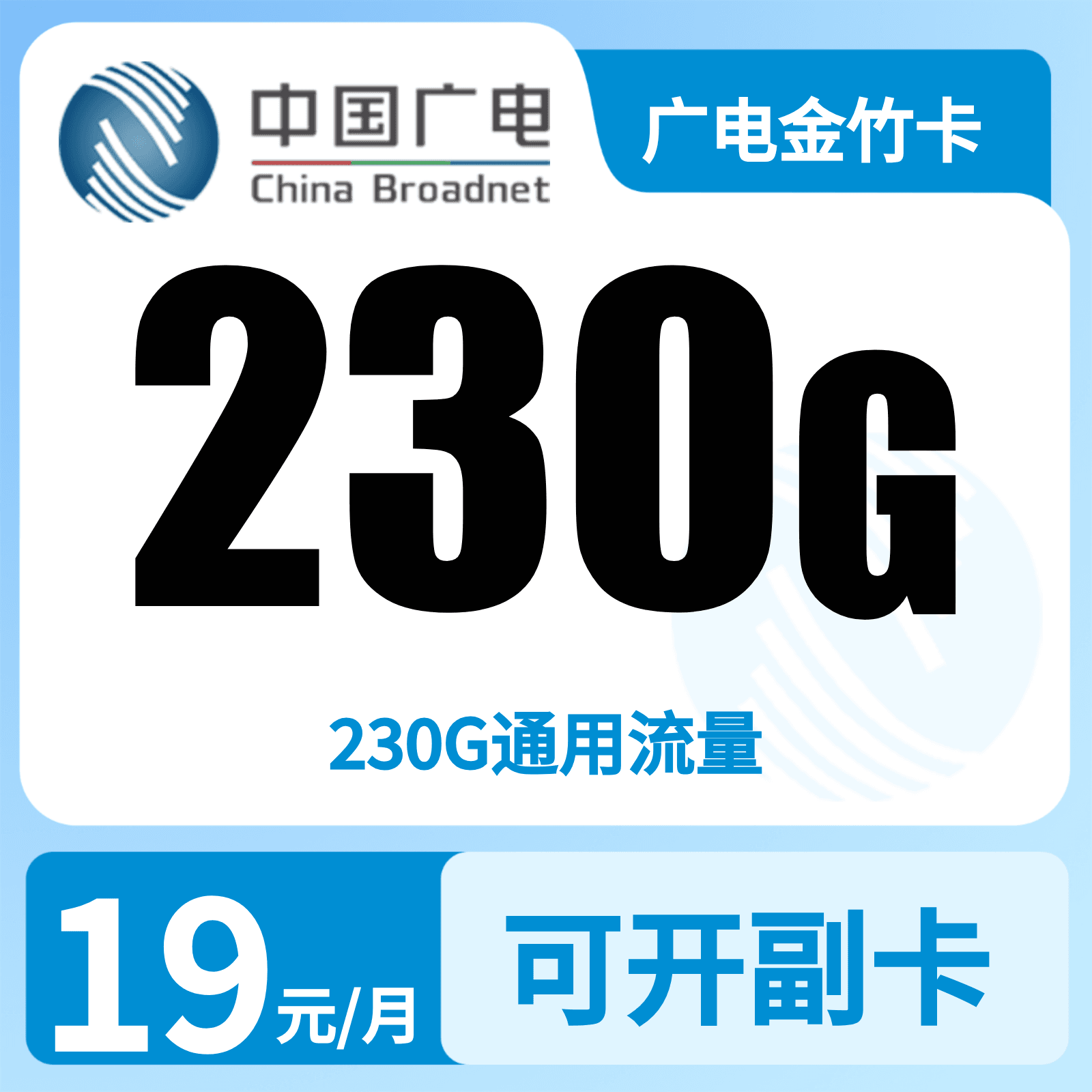 广电金竹卡19元230G+0.15元/分钟【发全国】复充叠加版