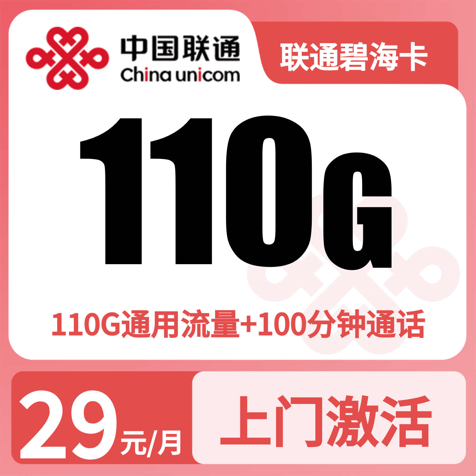联通碧海卡29元/月110G+100分钟【仅发海南】