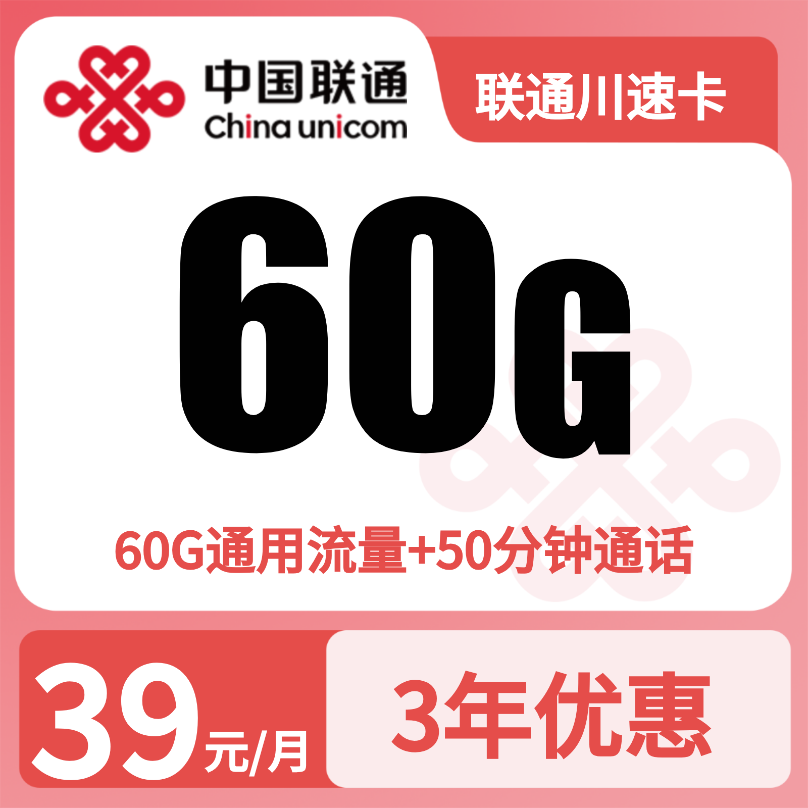 联通川速卡39元60G+50分钟【只发四川】