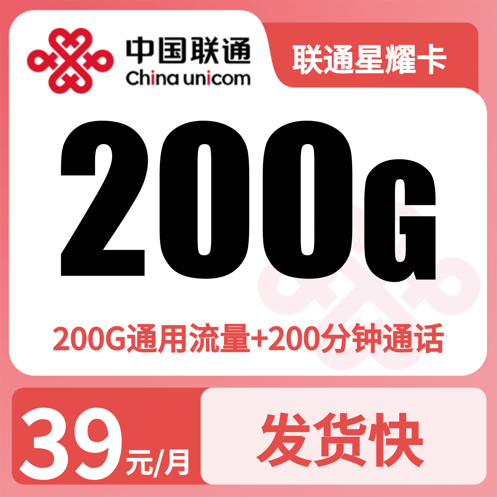 联通星耀卡39元200G+200分钟【发全国】