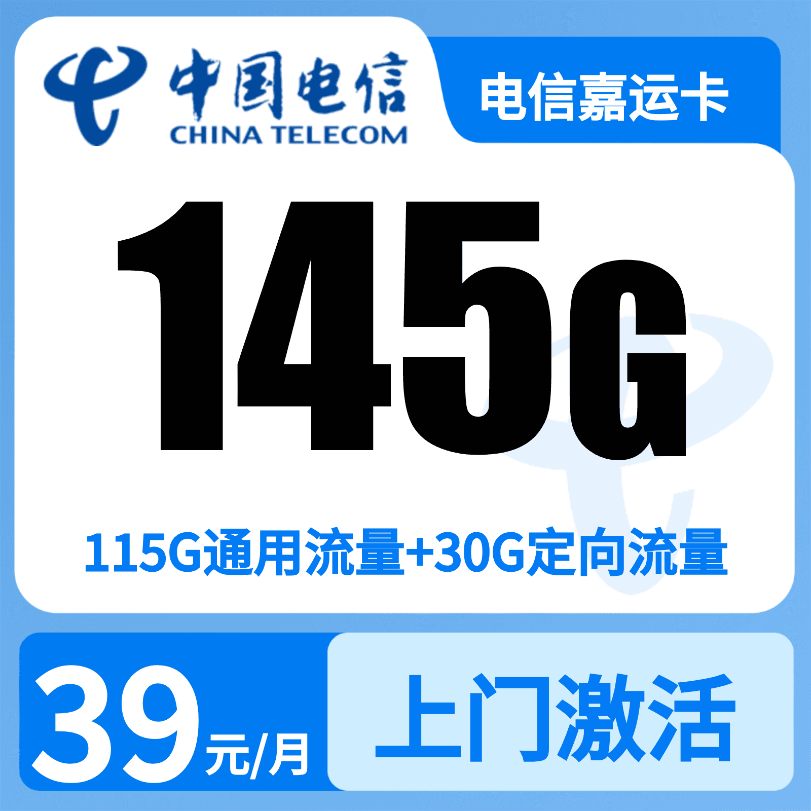 电信嘉运卡39元145G+300分钟【只发浙江金华】