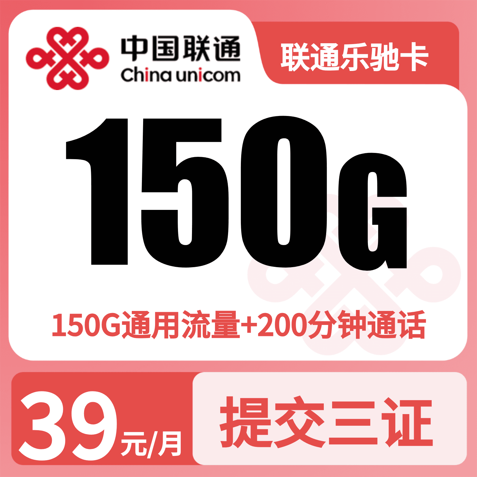 GY联通乐驰卡39元150G+200分钟+会员【发全国】先激活充值后发货