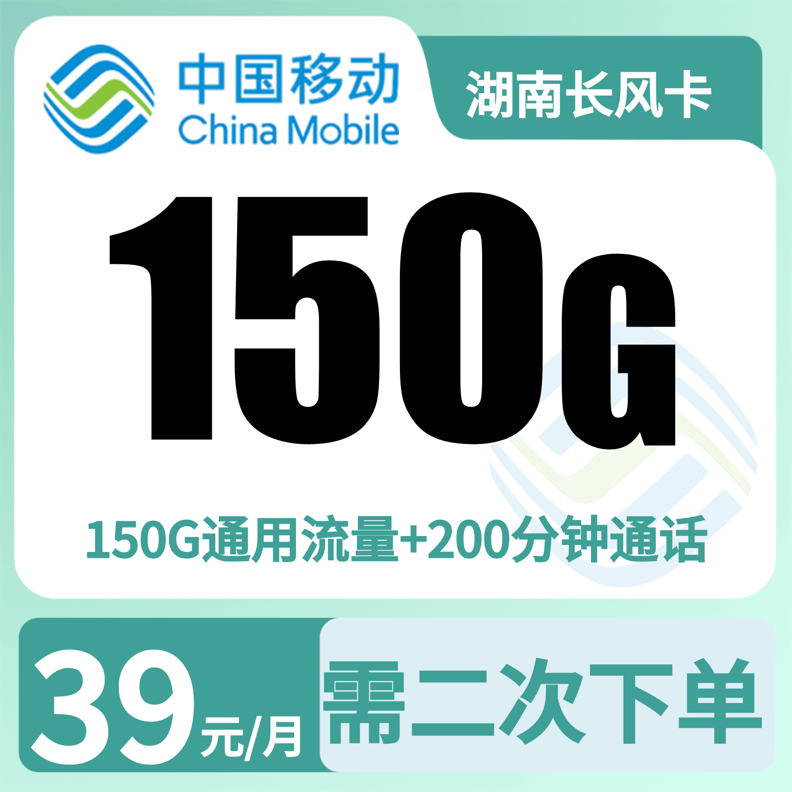 移动长风卡39元150G+200分钟+会员权益【只发湖南】