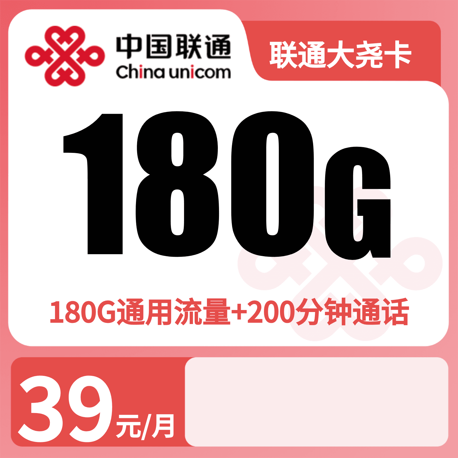 联通大尧卡39元180G+200分钟【发全国】先激活充值后发货