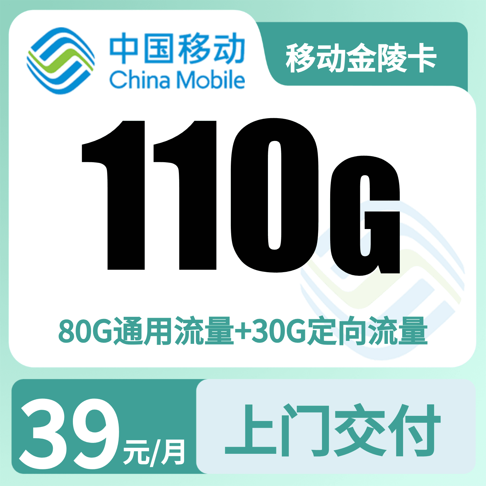 移动金陵卡39元110G+1500分钟【只发江苏苏州】