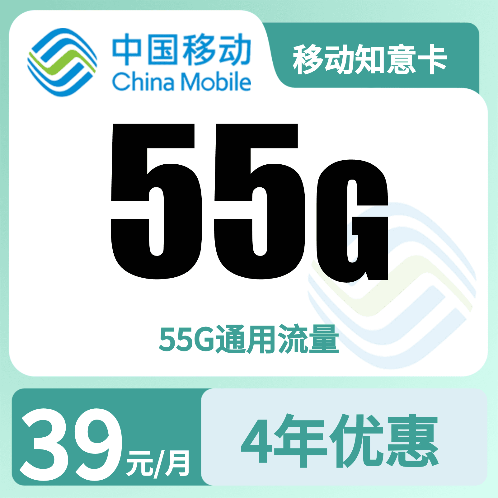 移动知意卡39元55G+0.19元/分钟【只发广东】